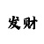 皇爵总代